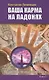 Ваша карма на ладонях. Пособие практикующего хироманта.Книга 5. - фото 1