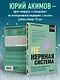 НЕ нервная система. Наладьте связь между мозгом и телом для коррекции различных заболеваний - фото 5