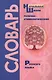 Русский язык. Толково-этимологический словарь. 1-4 классы - фото 1