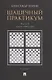 Шашечный практикум. Часть 3. Позиции от 4001 до 5555 - фото 1