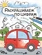 Комплект Раскрашиваем по цифрам (4 книги) - фото 3