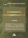 Безопасность жизнедеятельности: Учебник для бакалавров, 19-е изд., перераб. и доп. - фото 1