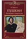 Пушкин. Из жизни и творчества - фото 1
