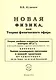 Новая физика, или теория физического эфира - фото 1