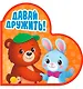 Давай дружить! - фото 1