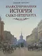 Иллюстрированная история Санкт Петербурга - фото 1
