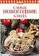 Самые новогодние блюда - фото 1
