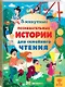 5-минутные познавательные истории для семейного чтения - фото 3