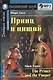 Принц и нищий=The Prince and the Pauper + mp3 - фото 1