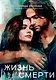 Жизнь для Смерти - фото 1