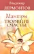 Мантры творящие счастье. 5-е изд. - фото 1