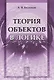Теория объектов в логике (стереотипное) (м) Бессонов - фото 1