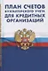 План счетов бухгалтерского учета в кредитных организациях - фото 1