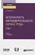 Безопасность жизнедеятельности. Охрана труда. Том 1. Учебник для вузов - фото 1