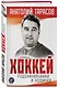 Хоккей. Родоначальники и новички (2-е изд.) - фото 3