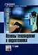 Основы телевидения и видеотехники: Учебник для вузов - фото 1