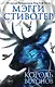 Книга Король воронов • Мэгги Стивотер – купить книгу по низкой цене ...