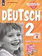 Захарова. Немецкий язык. Рабочая тетрадь. 2 класс В 2-х ч. Ч. 2 - фото 1