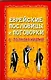 Еврейские пословицы и поговорки с толкованием - фото 1