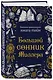 Большой сонник Миллера - фото 3