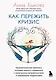 Как пережить кризис. Терапевтические практики, которые помогут справиться с маленькими неприятностями и серьезными трудностями - фото 1