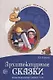 Архитектурные сказки. Беседы об архитектуре с детьми 5-7 лет - фото 1