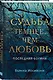 Судьба темнее, чем любовь - фото 3