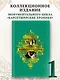 Барсетширские хроники. Книга 1. Смотритель. Барчестерские башни - фото 4