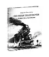 По небу полуночи. Повести и рассказы - фото 1