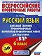 Русский язык. Большой сборник тренировочных вариантов проверочных работ для подготовки к ВПР. 6 класс - фото 1