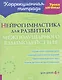 Нейрогимнастика для развития межполушарного взаимодействия - фото 1