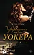 Укрощение мистера Уокера - фото 1