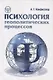 Психология геополитических процессов: монография - фото 1