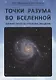 Точки разума во вселенной (научные гипотезы и реальные ожидания) - фото 1