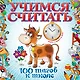 Учимся считать - фото 1