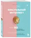 Сексуальный интеллект. Каков ваш SQ и почему он важнее техники? - фото 3