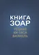 Книга Зоар. Главы: Тецаве, Ки-тиса, Ваякель - фото 1