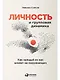 Личность и групповая динамика: Как каждый из нас влияет на окружающих - фото 1