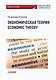 Экономическая теория / Economic Theory: Рабочая тетрадь по английскому языку - фото 1