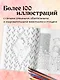 Мои очаровательные пушистые друзья. Раскрашиваем 100+ иллюстраций самых милых животных - фото 5