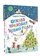 Откуда приходит Новый год? Рисунки О. Демидовой - фото 3