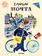 Почта. Рисунки А. Елисеева и М. Скобелева - фото 1