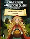 Самые лучшие французские сказки с произношением - фото 1