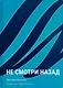 Не смотри назад - фото 1