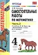 Самостоятельные работы по математике. 4 класс. в 2 ч. Ч. 2: к учебнику М.И. Моро и др. ФГОС. 8-е изд., перераб. и доп. - фото 1