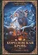 Королевская кровь - 7: Огненный путь - фото 1