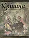 Кришна Верховная личность Бога (+карта-вкладыш) (супер) (ПИ) - фото 1