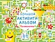 Большой активити - альбом. Головоломки - фото 1