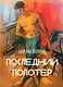 Последний полотёр - фото 1