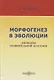 Морфогенез в эволюции. Элементы сравнительной анатомии - фото 1